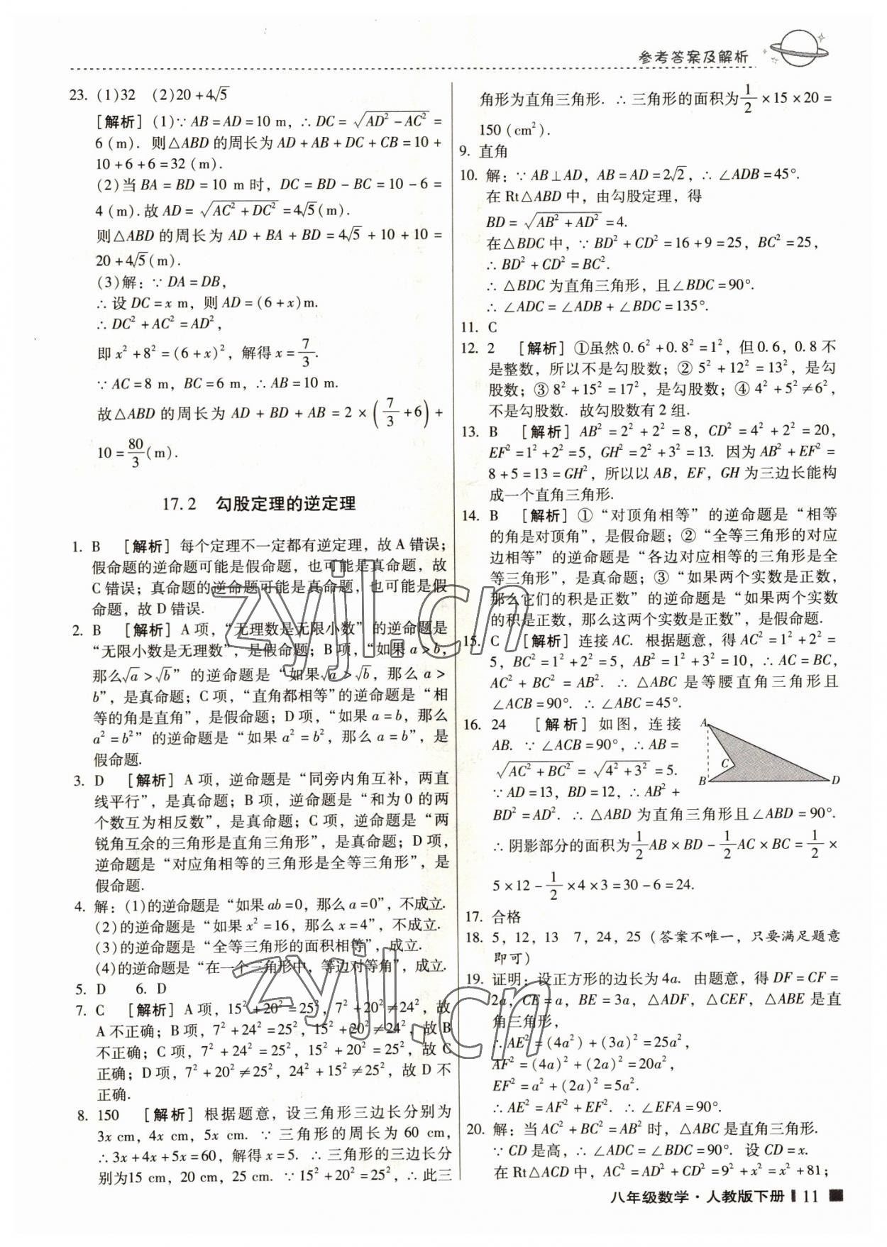 2022年云南師大附小一線名師提優(yōu)作業(yè)八年級數(shù)學(xué)下冊人教版 第10頁