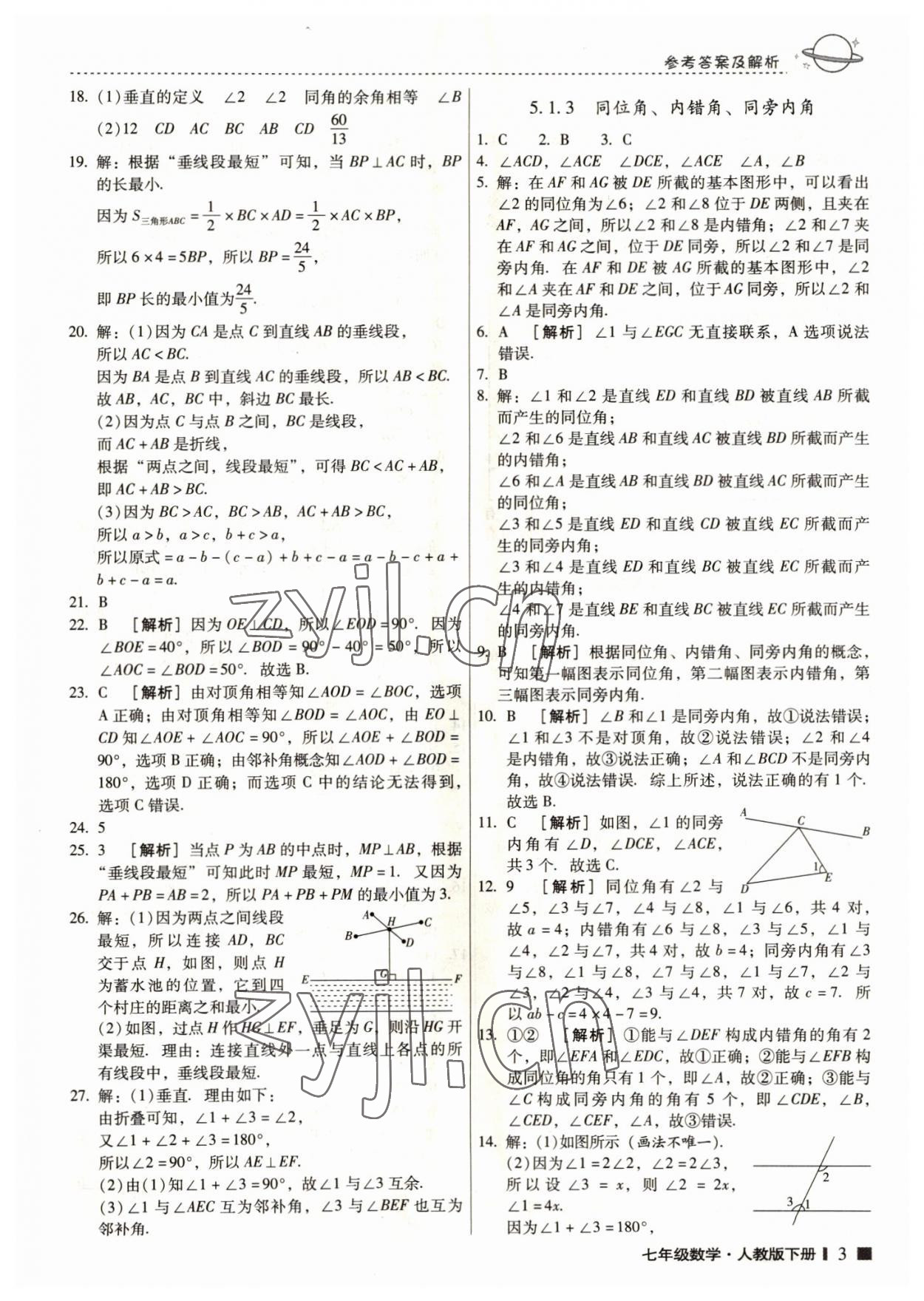 2022年一線名師提優(yōu)作業(yè)海南出版社七年級數(shù)學下冊人教版 第2頁