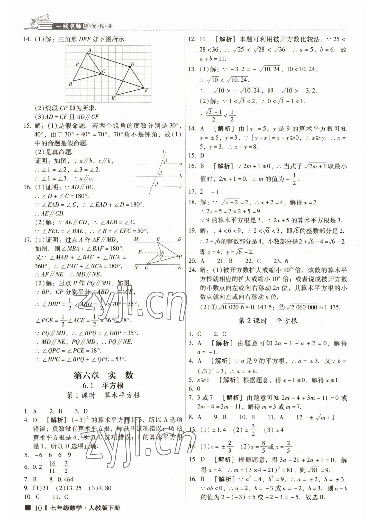 2022年一線名師提優(yōu)作業(yè)海南出版社七年級(jí)數(shù)學(xué)下冊(cè)人教版 第9頁(yè)