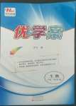2022年洪文教育優學案八年級生物下冊人教版
