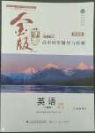 2022年金版學(xué)案高中同步輔導(dǎo)與檢測高中英語必修第三冊人教版