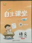 2022年博正圖書(shū)自主課堂六年級(jí)語(yǔ)文下冊(cè)人教版