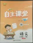 2022年博正圖書自主課堂三年級語文下冊人教版