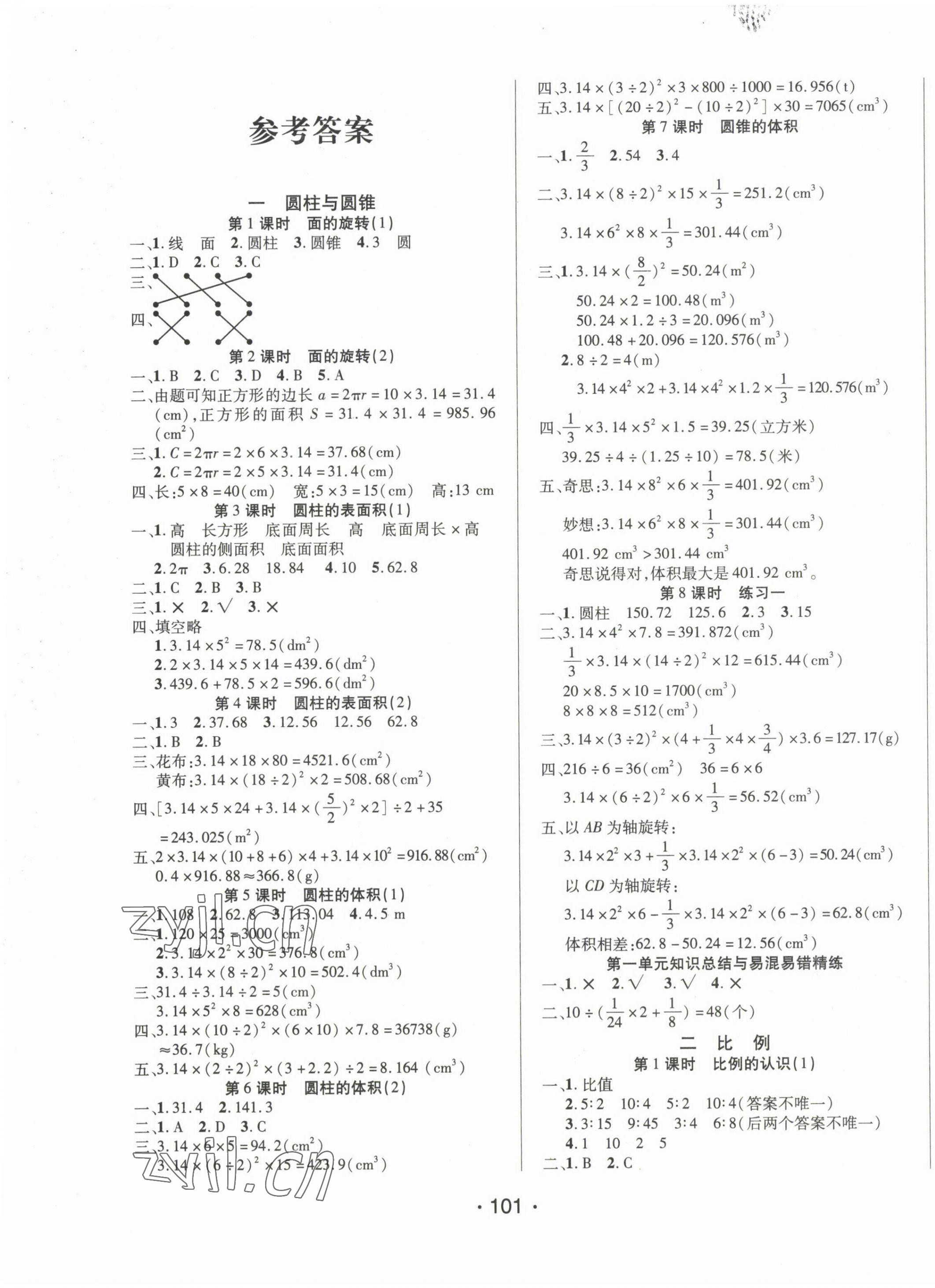 2022年博正圖書自主課堂六年級數(shù)學(xué)下冊北師大版 第1頁