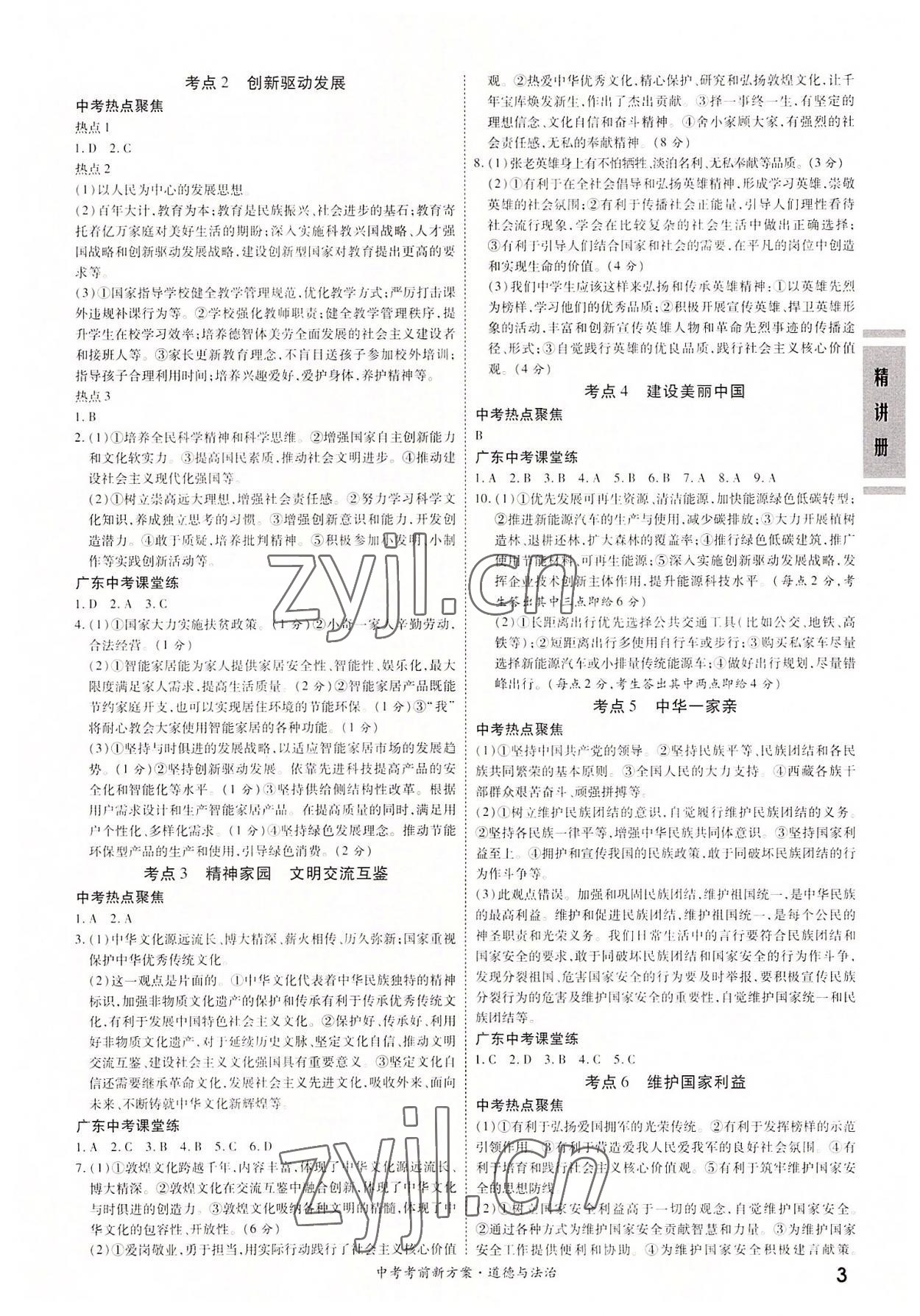 2022年一戰成名考前新方案道德與法治廣東專版 第3頁