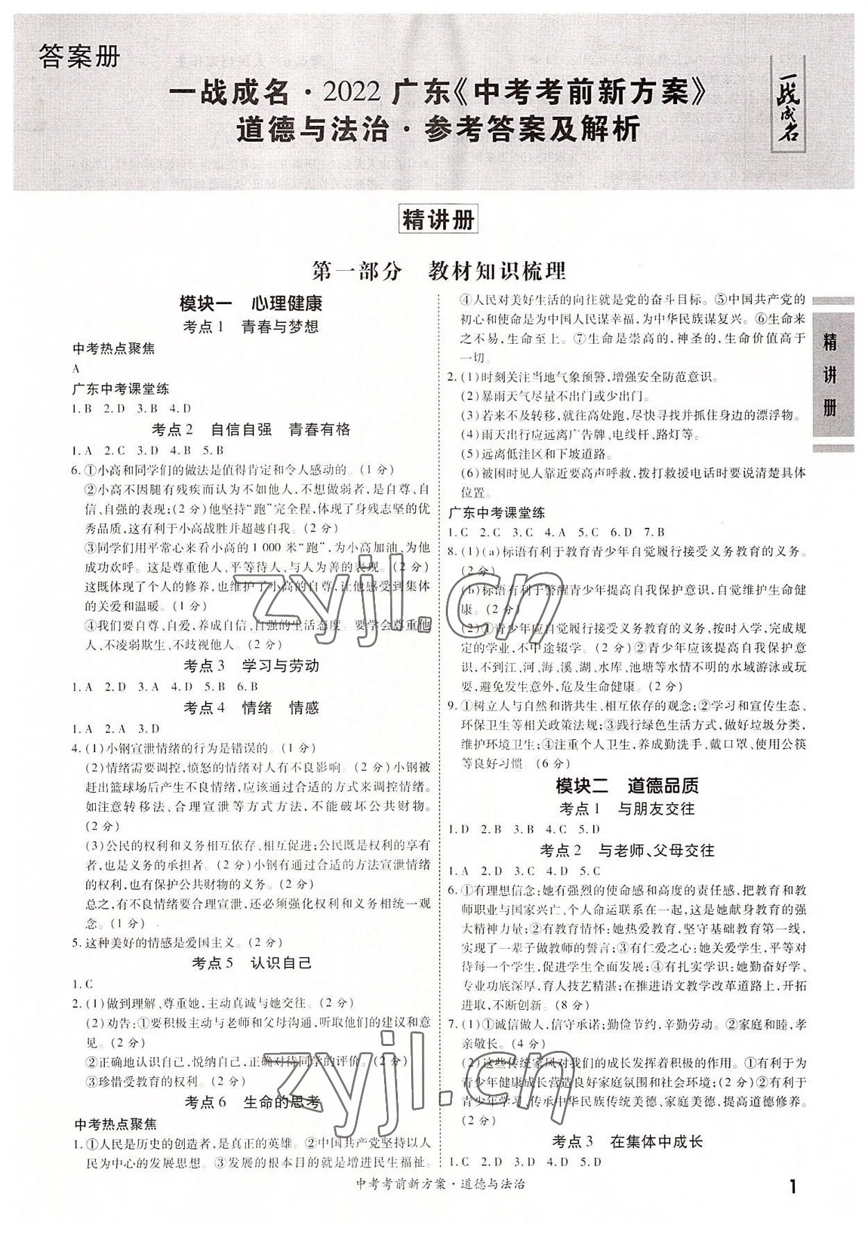 2022年一戰成名考前新方案道德與法治廣東專版 第1頁
