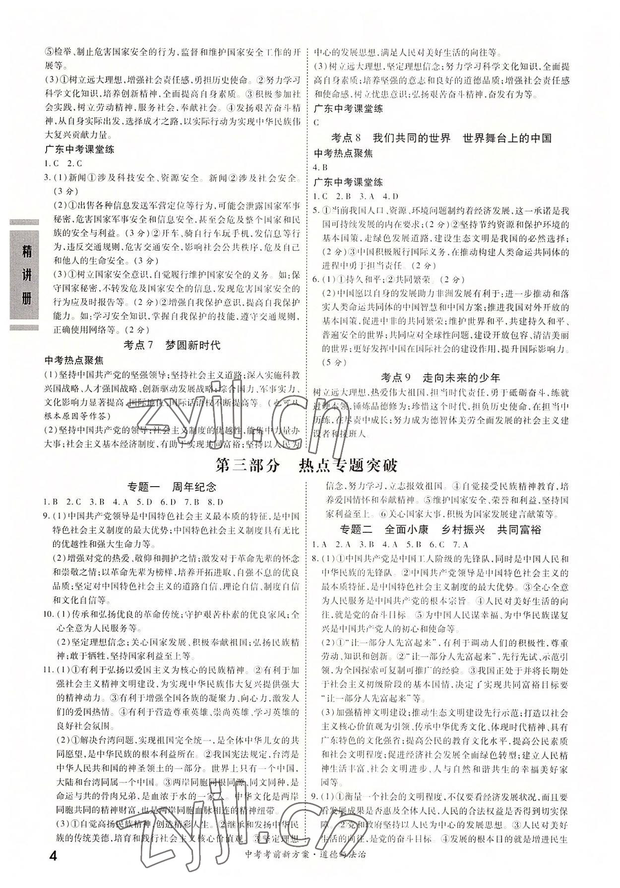 2022年一戰成名考前新方案道德與法治廣東專版 第4頁