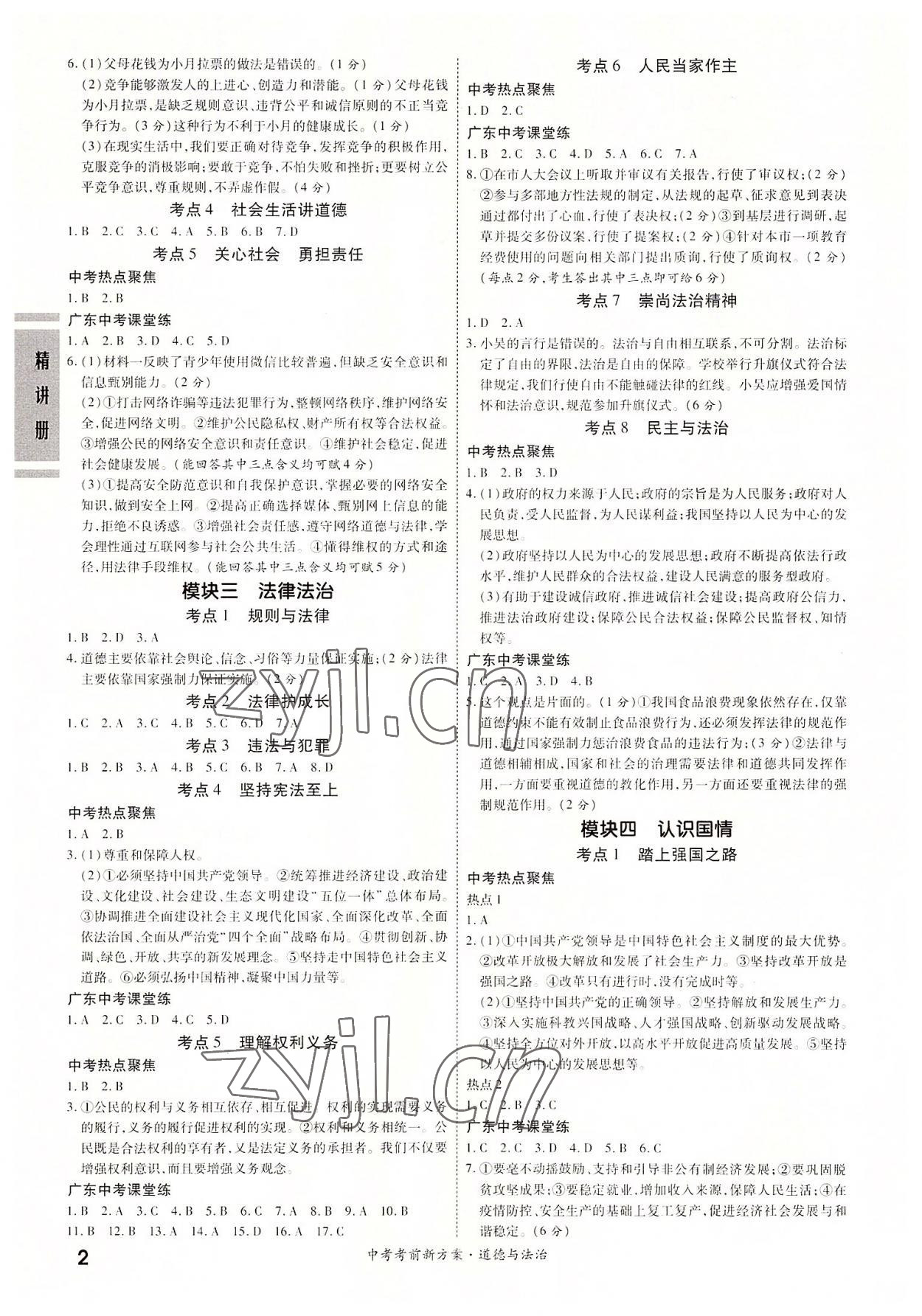 2022年一戰成名考前新方案道德與法治廣東專版 第2頁