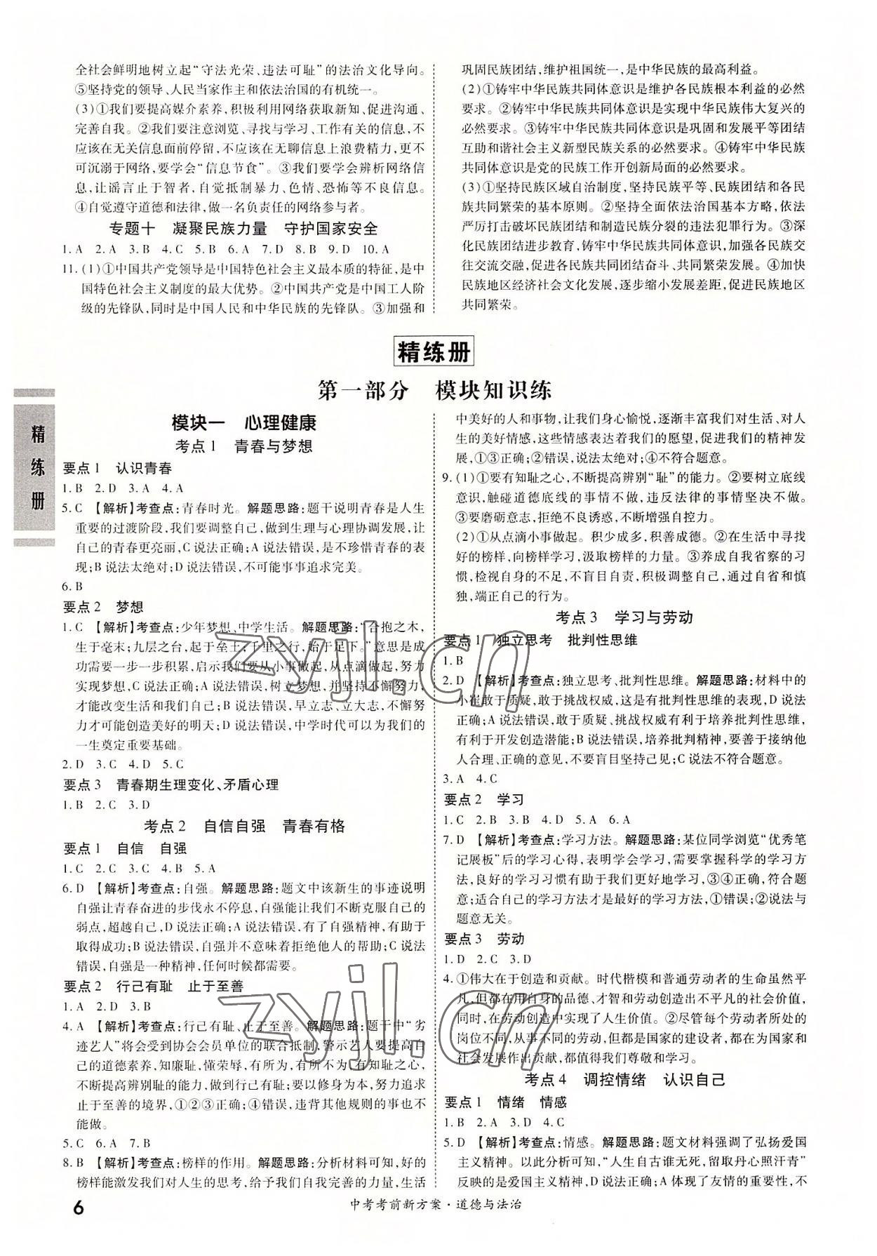 2022年一戰成名考前新方案道德與法治廣東專版 第6頁