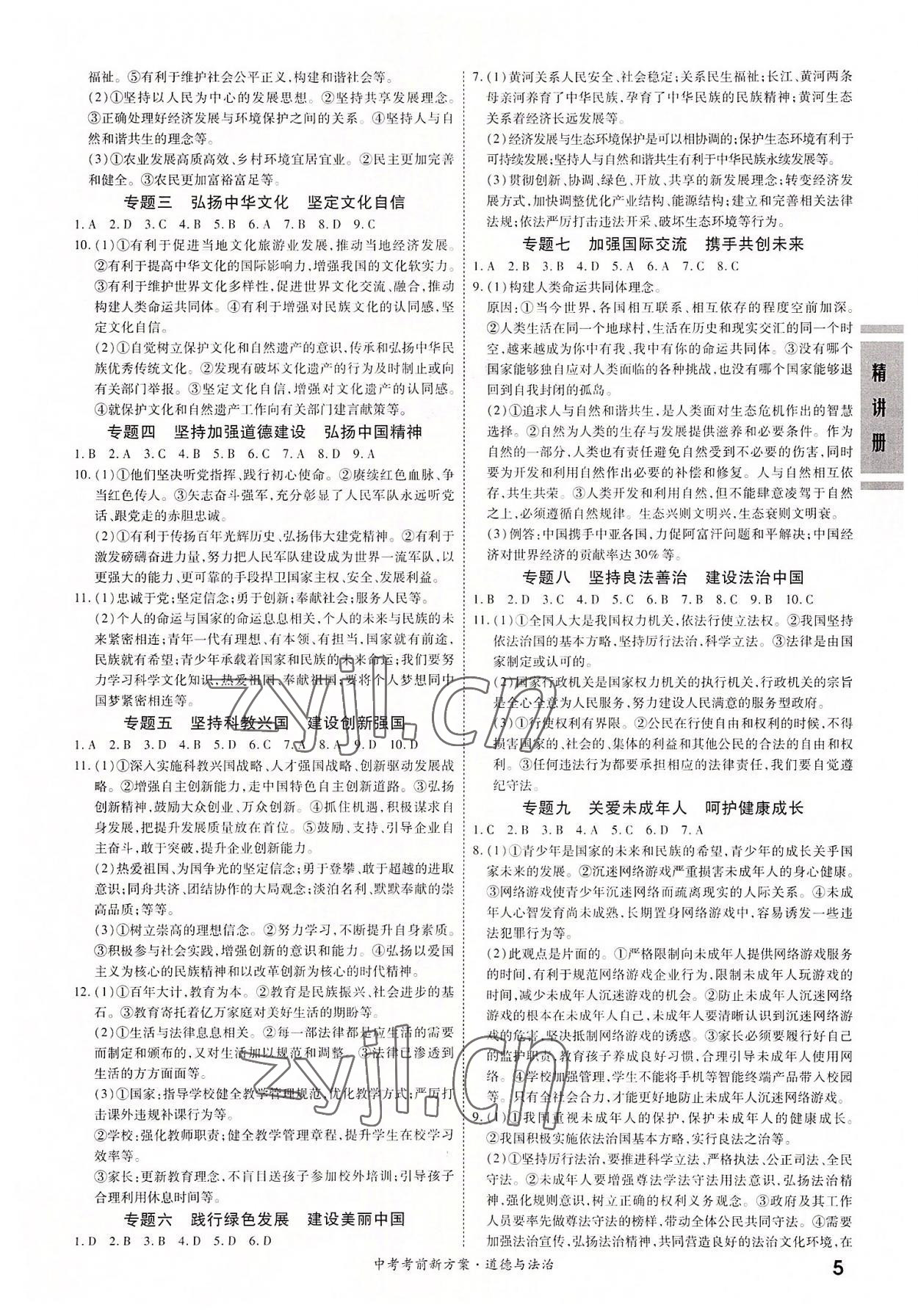2022年一戰成名考前新方案道德與法治廣東專版 第5頁
