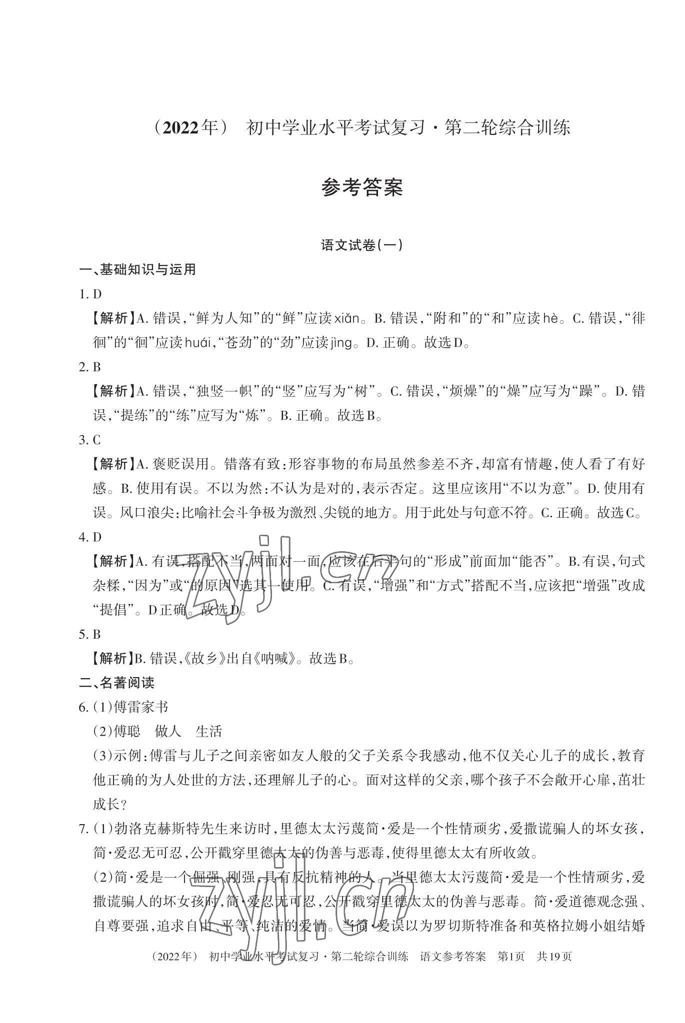 2022年初中學業(yè)水平考試復習第二輪綜合訓練 參考答案第1頁