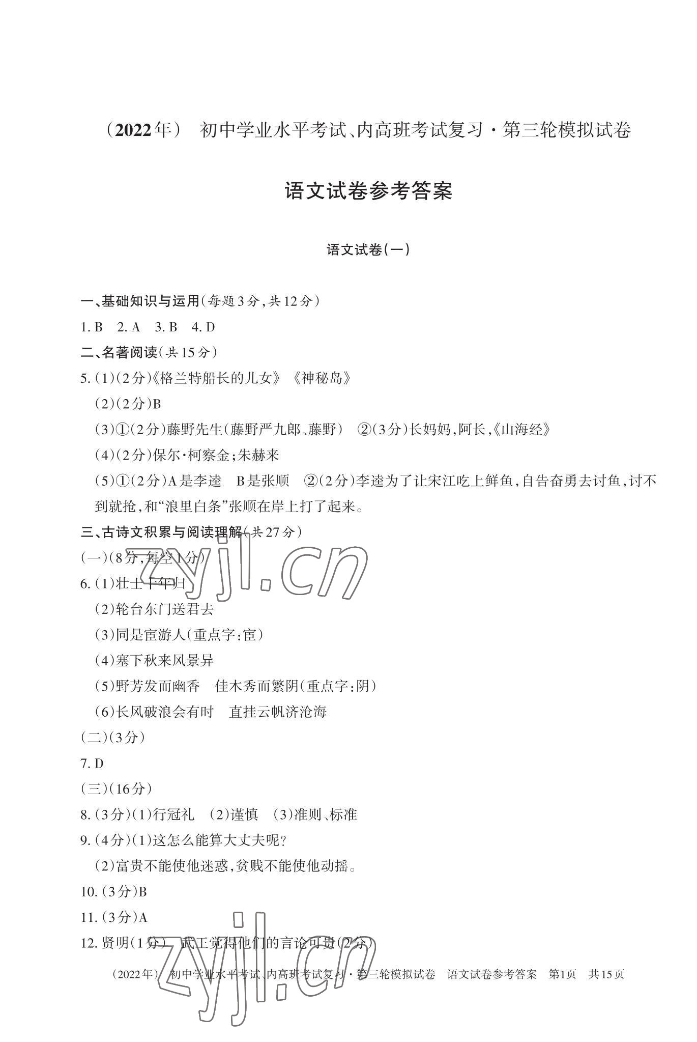 2022年初中學業水平考試復習第三輪模擬試卷 參考答案第1頁
