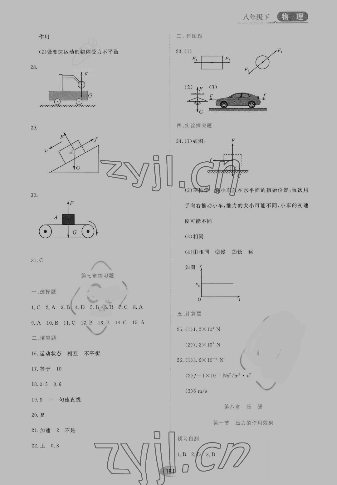 2022年資源與評價黑龍江教育出版社八年級物理下冊滬科版 參考答案第3頁