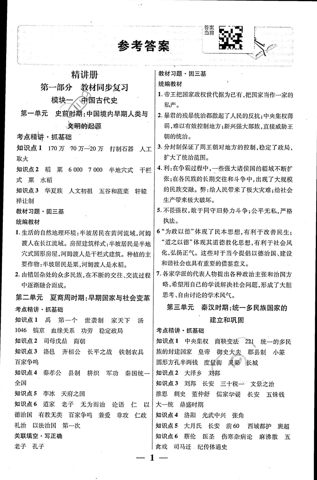 2022年中考總復(fù)習(xí)優(yōu)化指導(dǎo)歷史陜西專版 參考答案第1頁