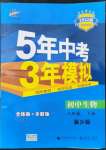 2022年5年中考3年模擬初中生物八年級下冊冀少版