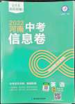 2022年金考卷百校聯盟系列河南中考信息卷英語