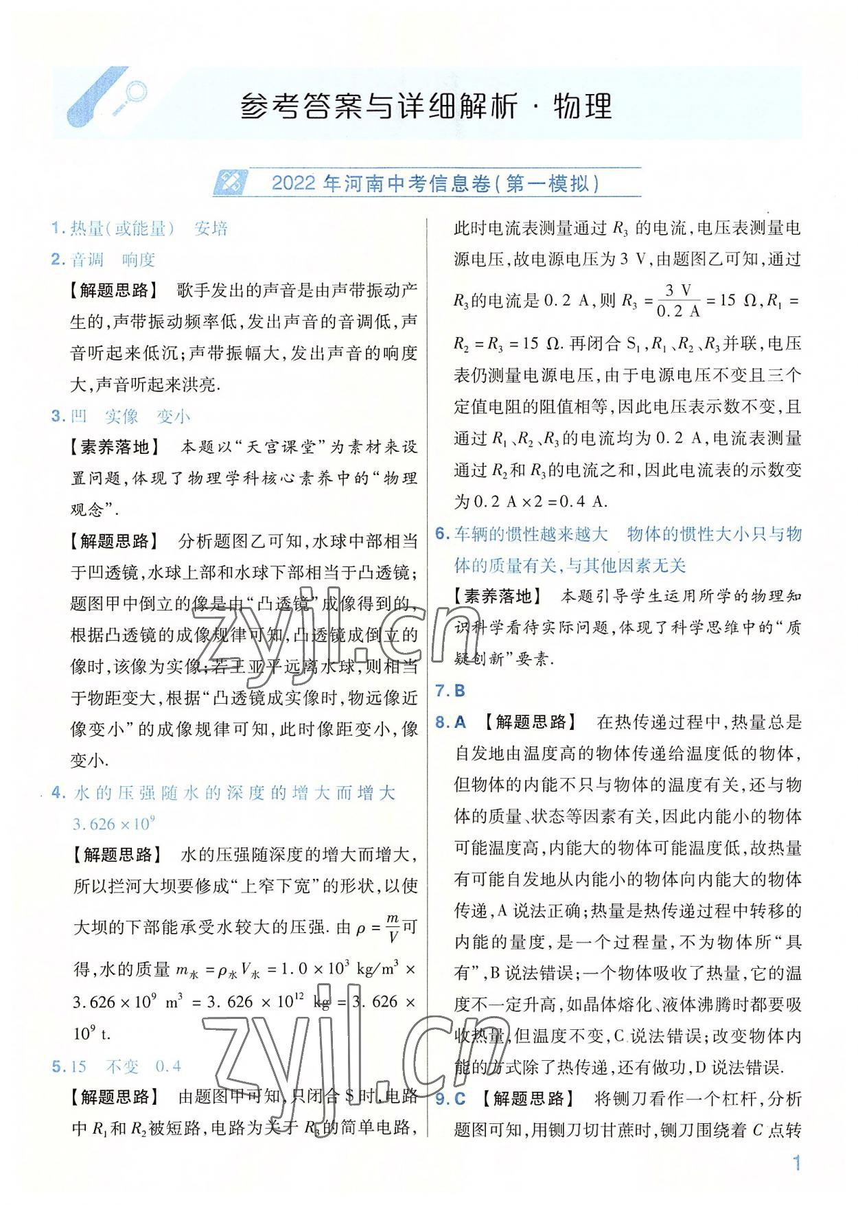 2022年金考卷百校聯(lián)盟系列河南中考信息卷物理 第1頁