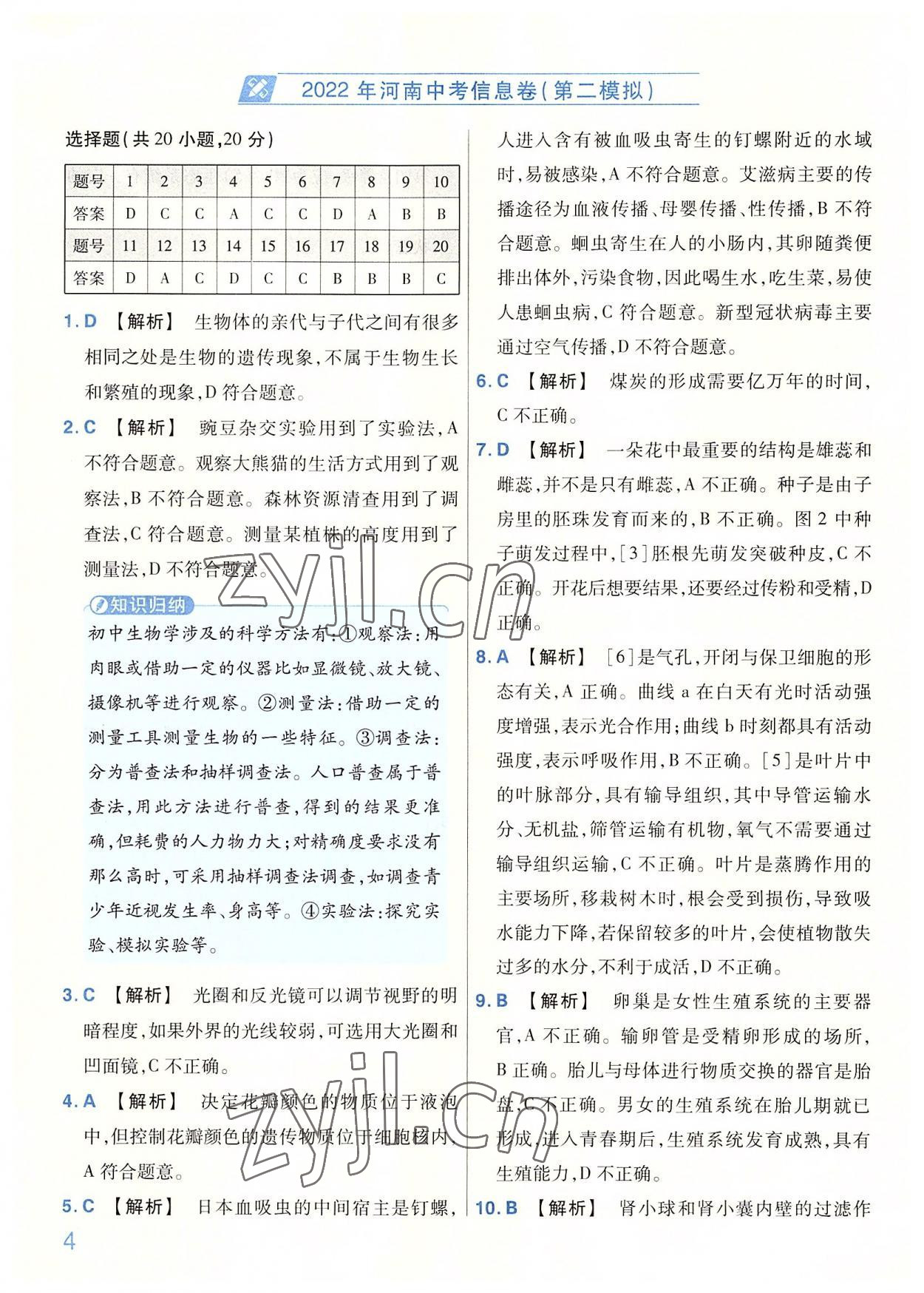 2022年金考卷百校联盟系列河南中考信息卷生物&nbsp;第4页