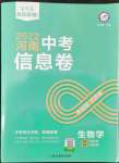 2022年金考卷百校聯(lián)盟系列河南中考信息卷生物