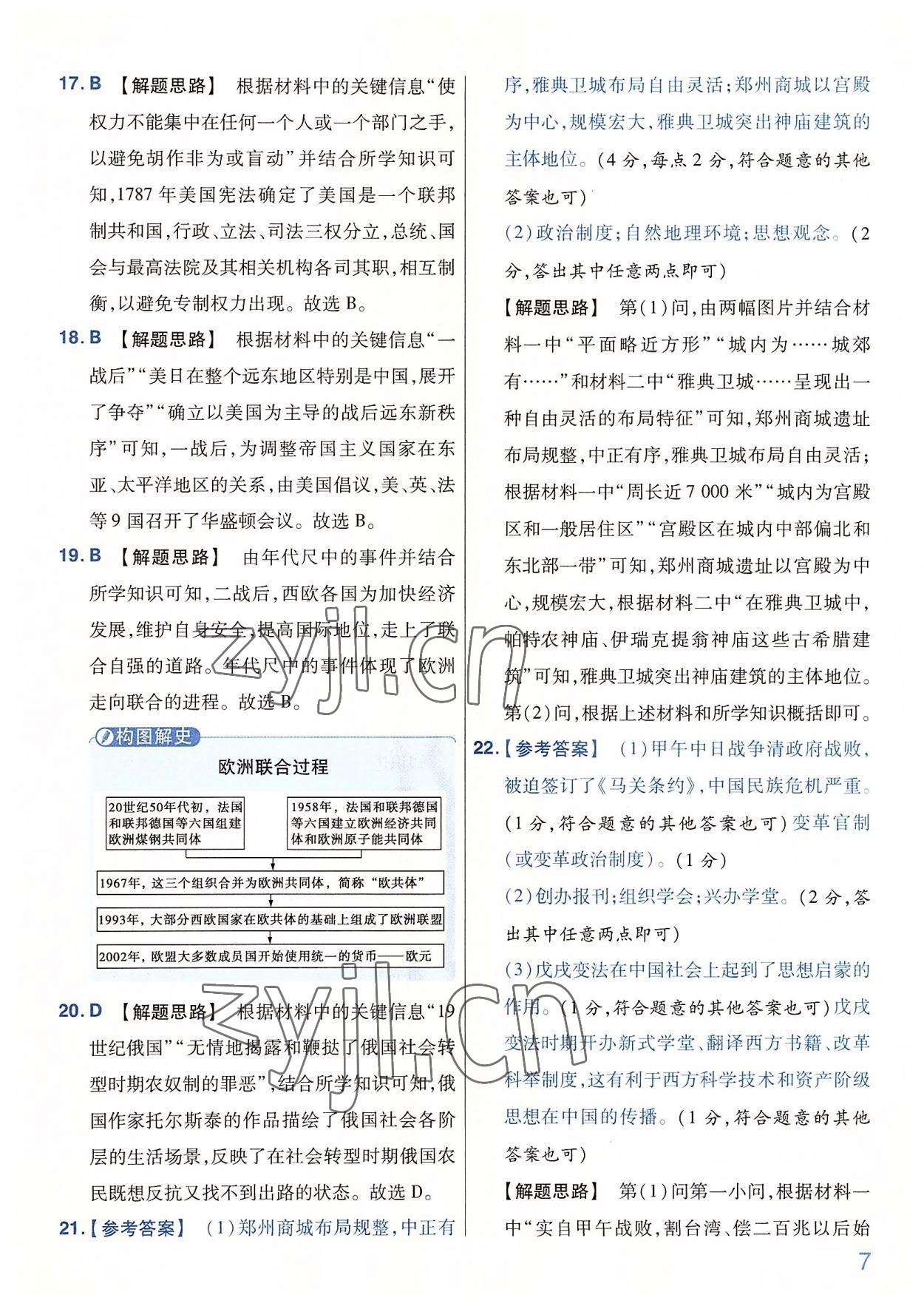 2022年金考卷百校联盟系列河南中考信息卷历史&nbsp;第7页
