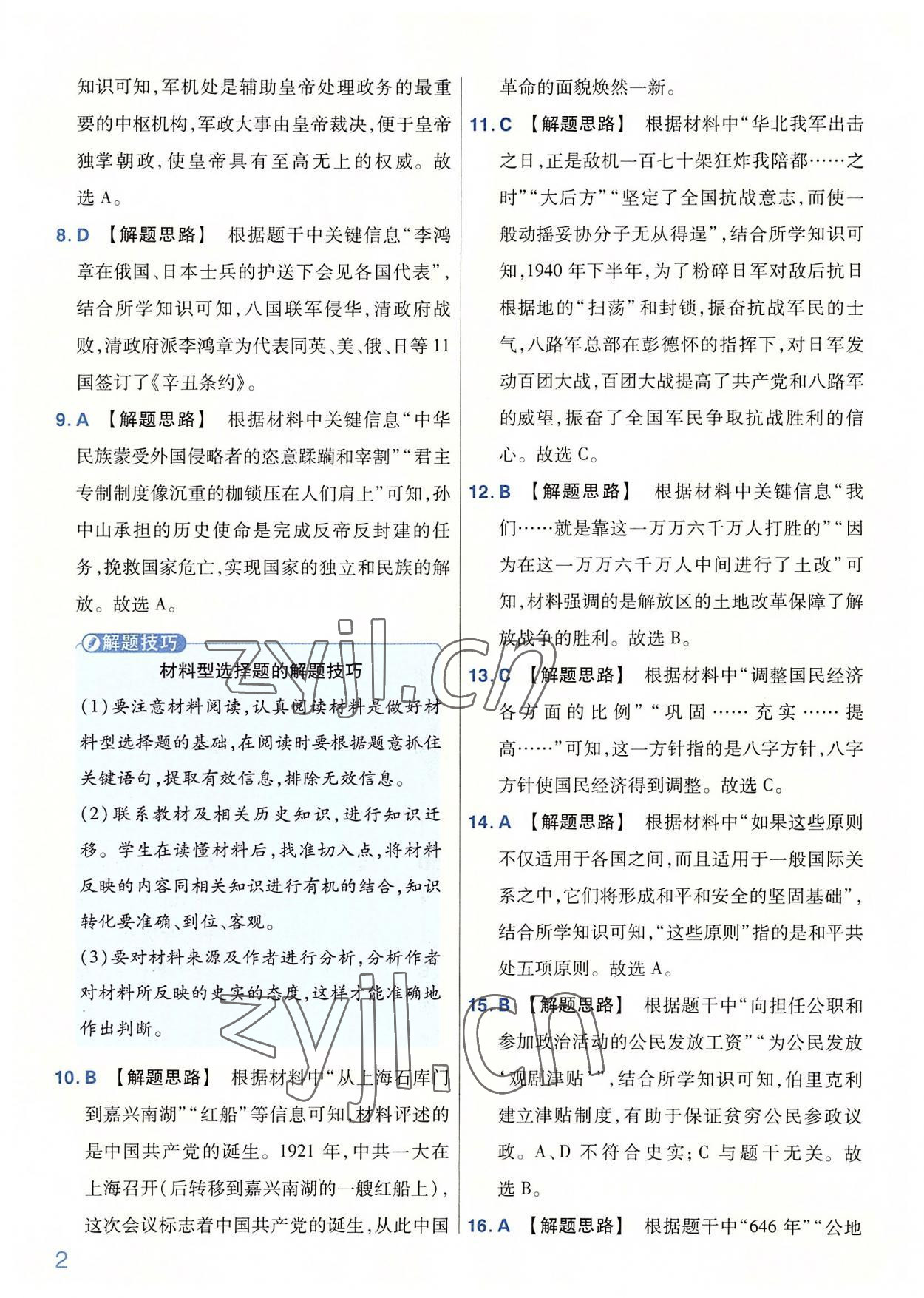 2022年金考卷百校聯(lián)盟系列河南中考信息卷歷史 第2頁