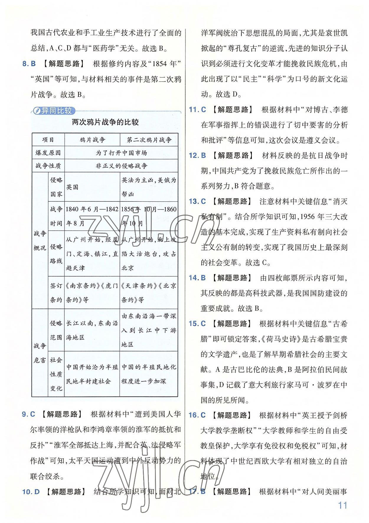 2022年金考卷百校聯(lián)盟系列河南中考信息卷歷史 第11頁