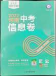 2022年金考卷百校聯(lián)盟系列河南中考信息卷歷史