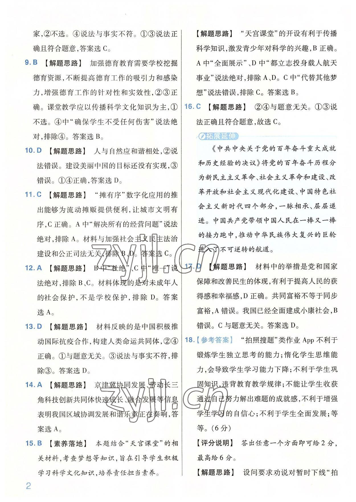 2022年金考卷百校聯(lián)盟系列河南中考信息卷道德與法治 第2頁