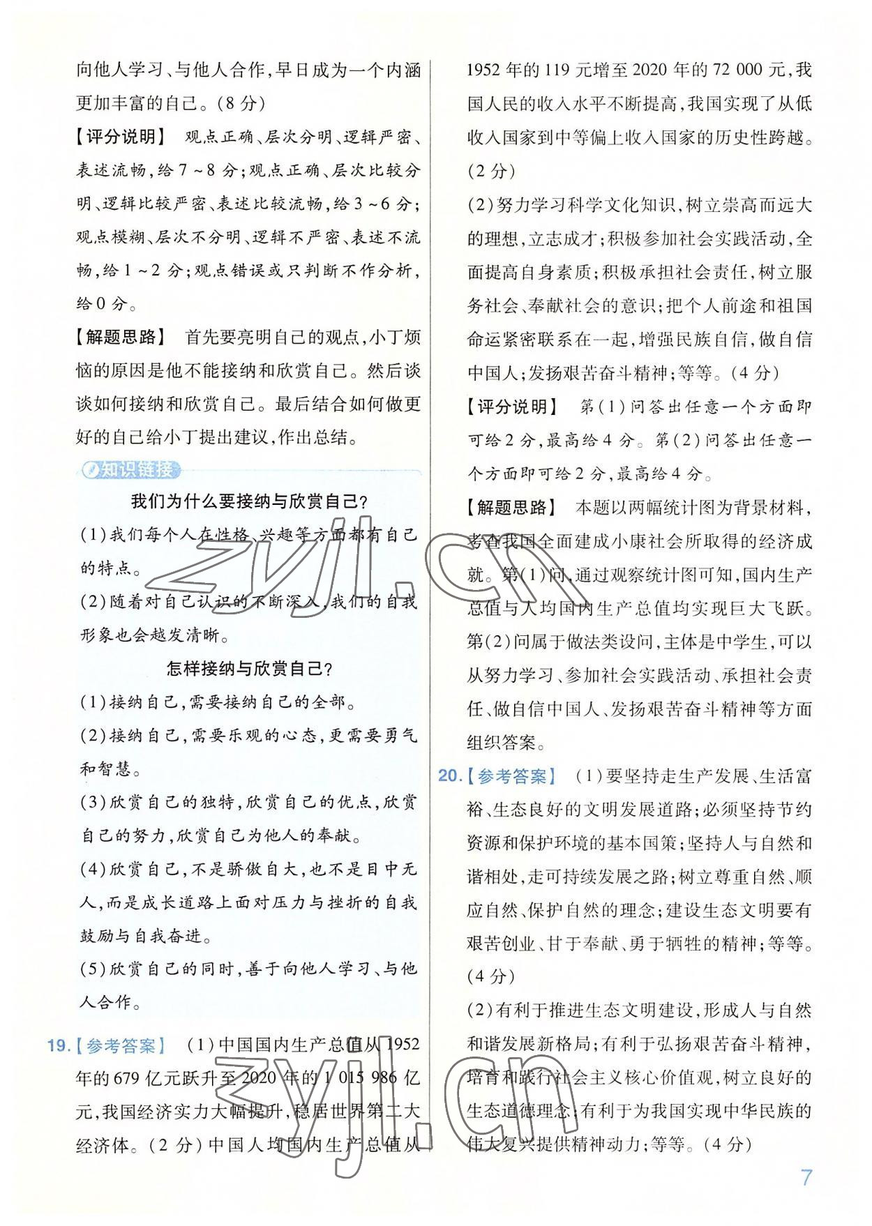 2022年金考卷百校聯(lián)盟系列河南中考信息卷道德與法治 第7頁