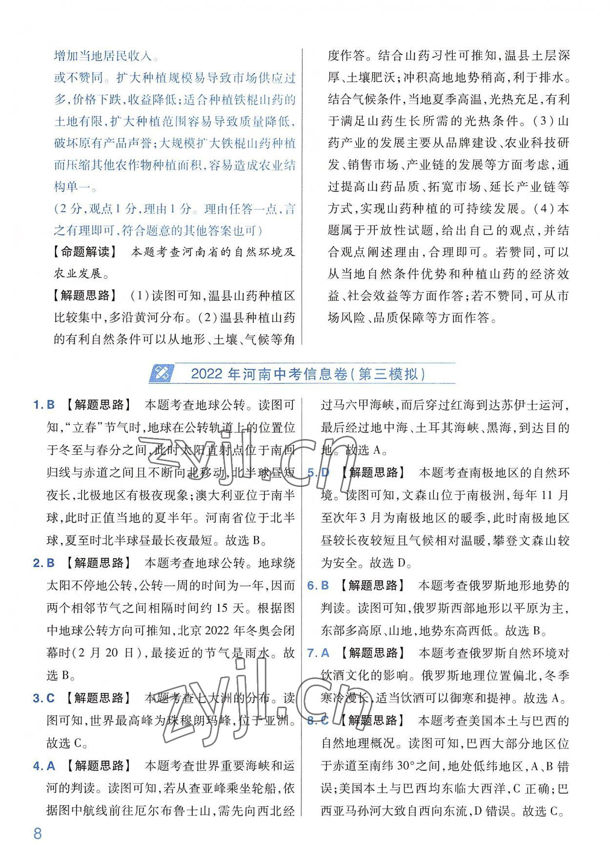 2022年金考卷百校联盟系列河南中考信息卷地理&nbsp;第8页