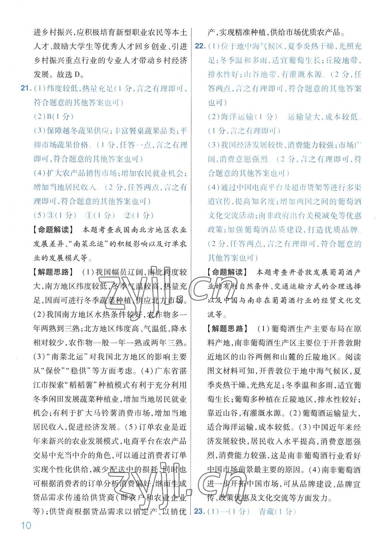 2022年金考卷百校联盟系列河南中考信息卷地理&nbsp;第10页