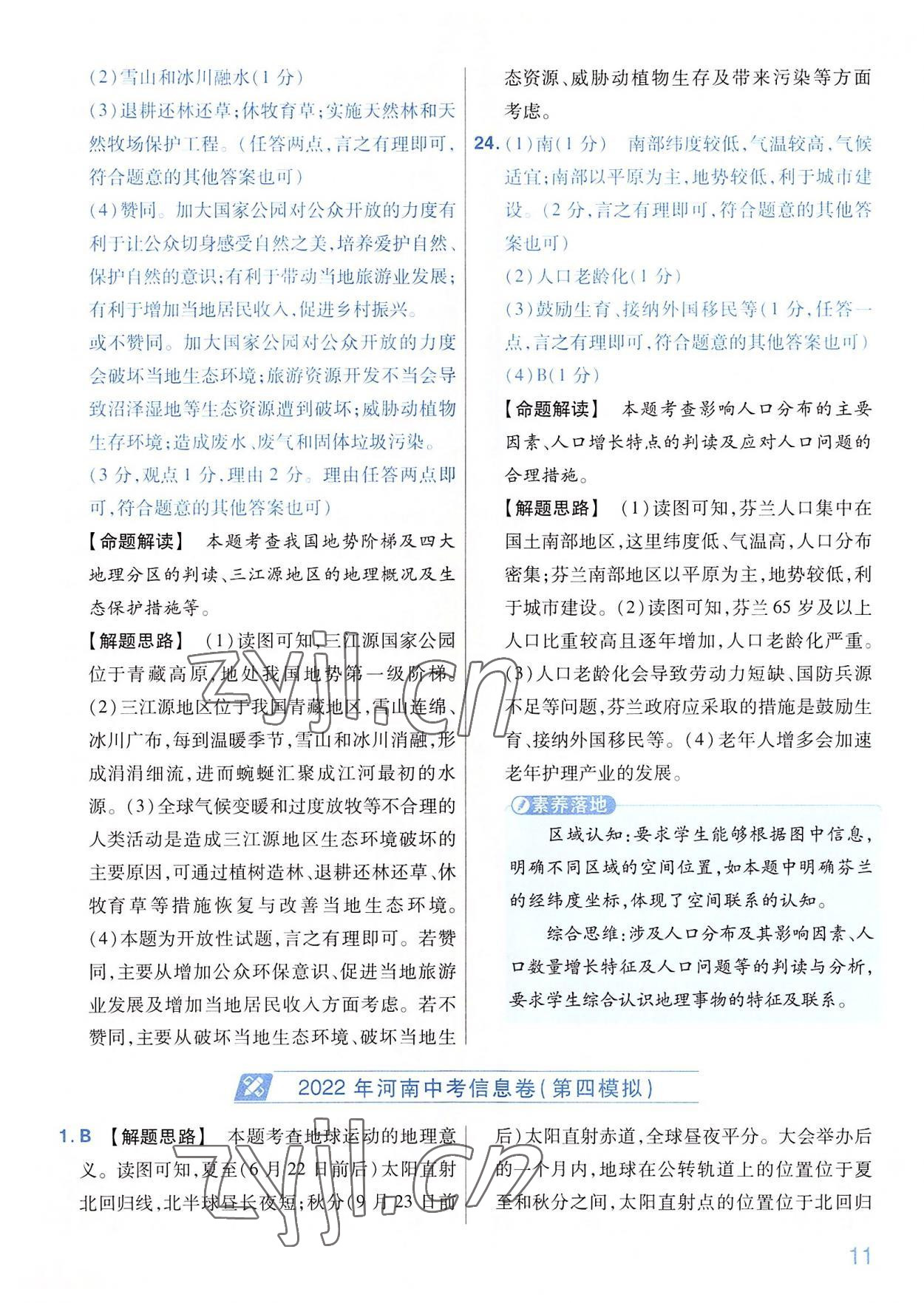 2022年金考卷百校联盟系列河南中考信息卷地理&nbsp;第11页
