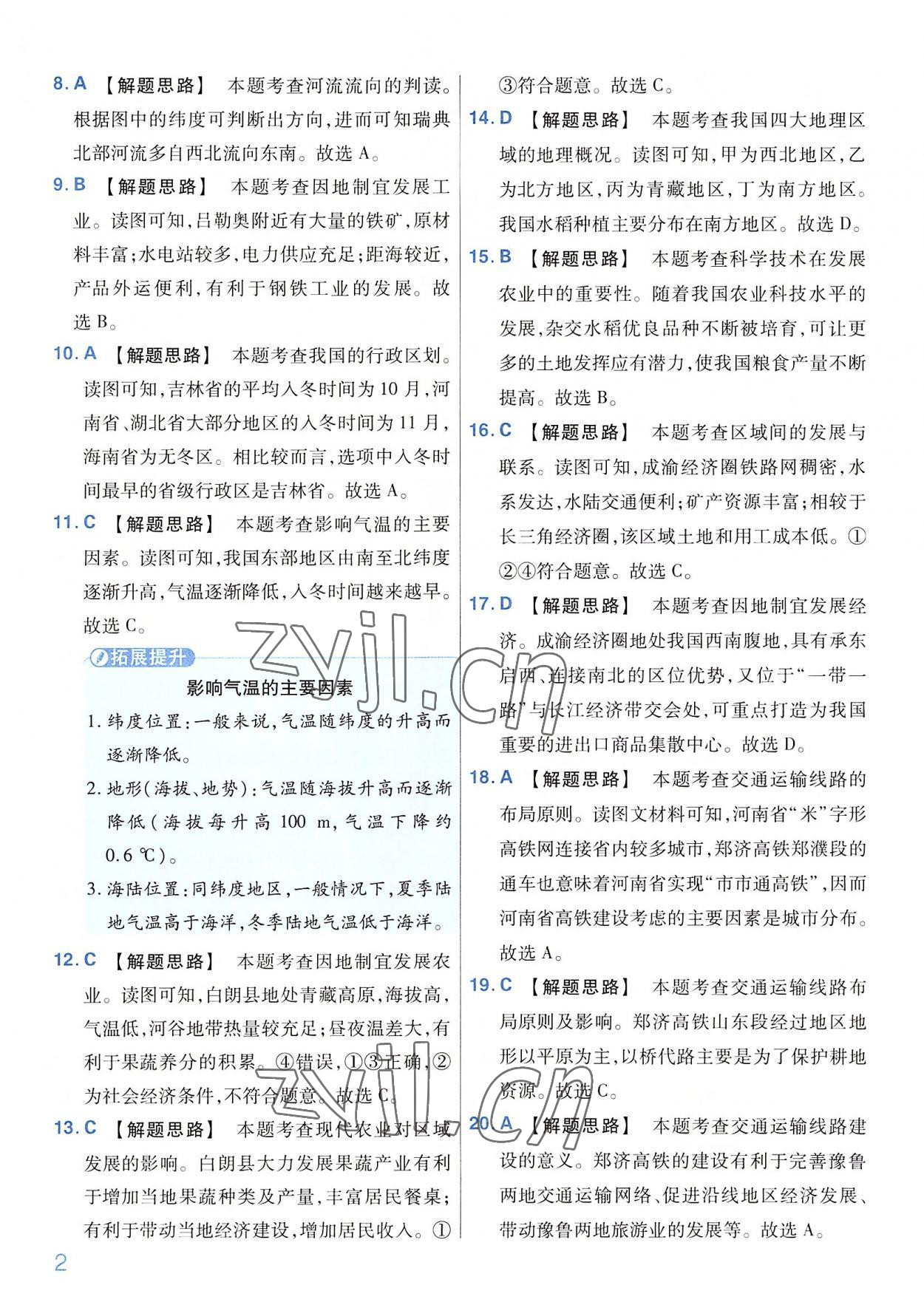 2022年金考卷百校联盟系列河南中考信息卷地理 第2页