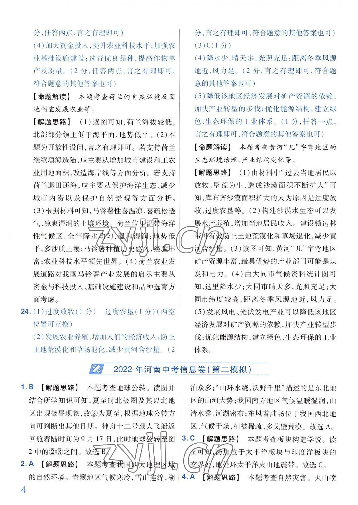 2022年金考卷百校联盟系列河南中考信息卷地理&nbsp;第4页