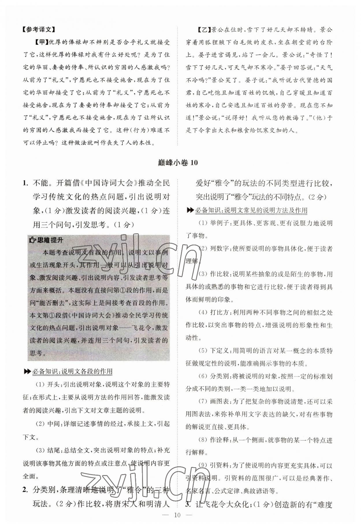 2022年小題狂做九年級語文下冊人教版巔峰版 參考答案第10頁