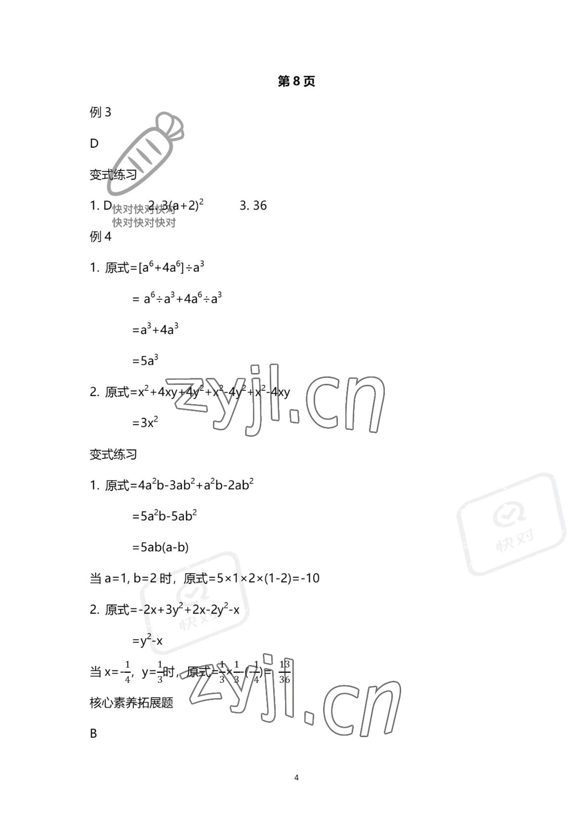 2022年育才金典中考攻略数学 参考答案第4页