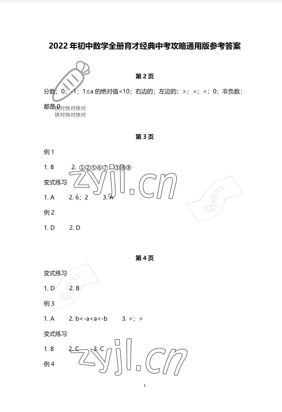 2022年育才金典中考攻略數(shù)學(xué) 參考答案第1頁