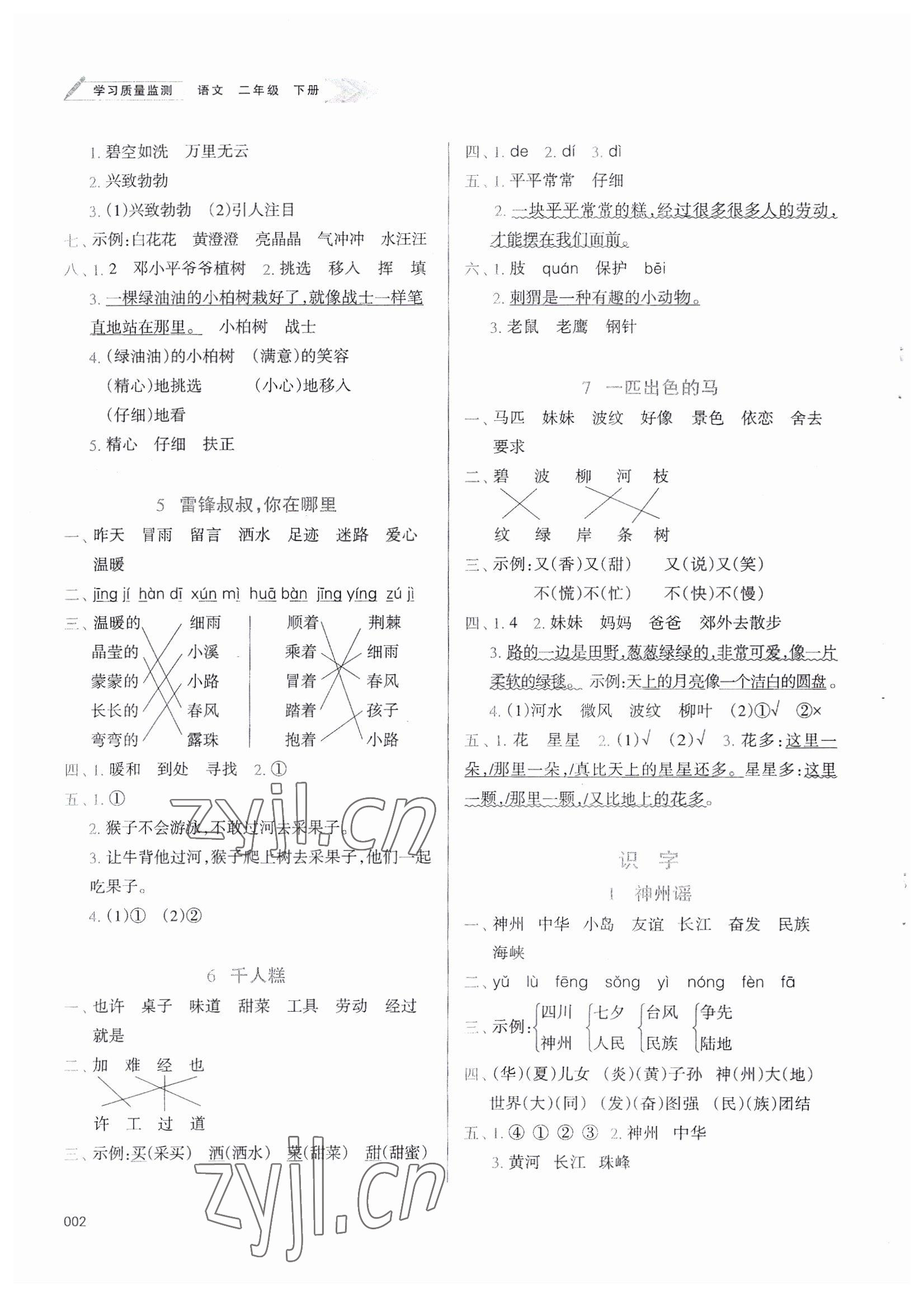 2022年學(xué)習(xí)質(zhì)量監(jiān)測(cè)二年級(jí)語(yǔ)文下冊(cè)人教版 參考答案第2頁(yè)