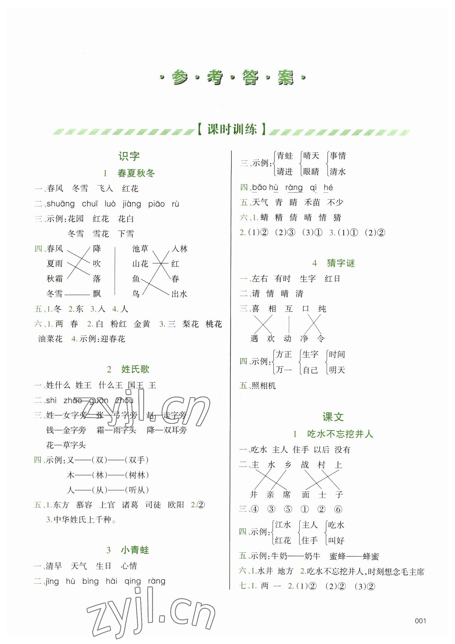 2022年學習質(zhì)量監(jiān)測一年級語文下冊人教版 參考答案第1頁