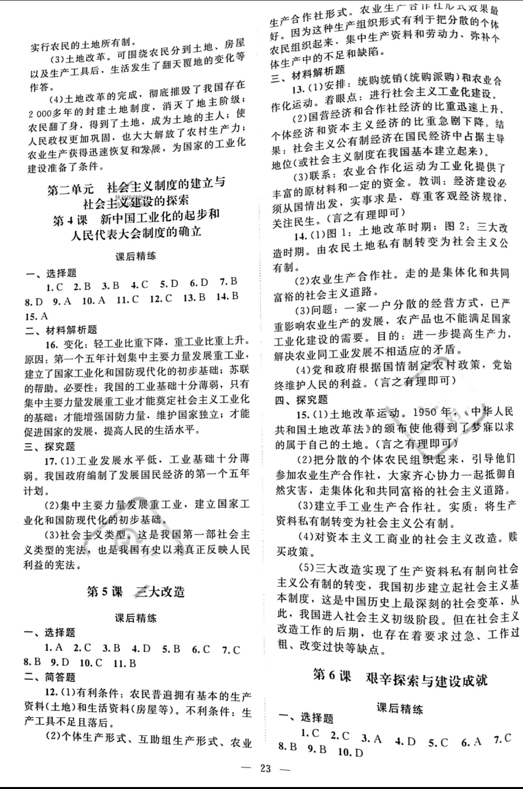 2022年課堂精練八年級歷史下冊人教版 參考答案第2頁