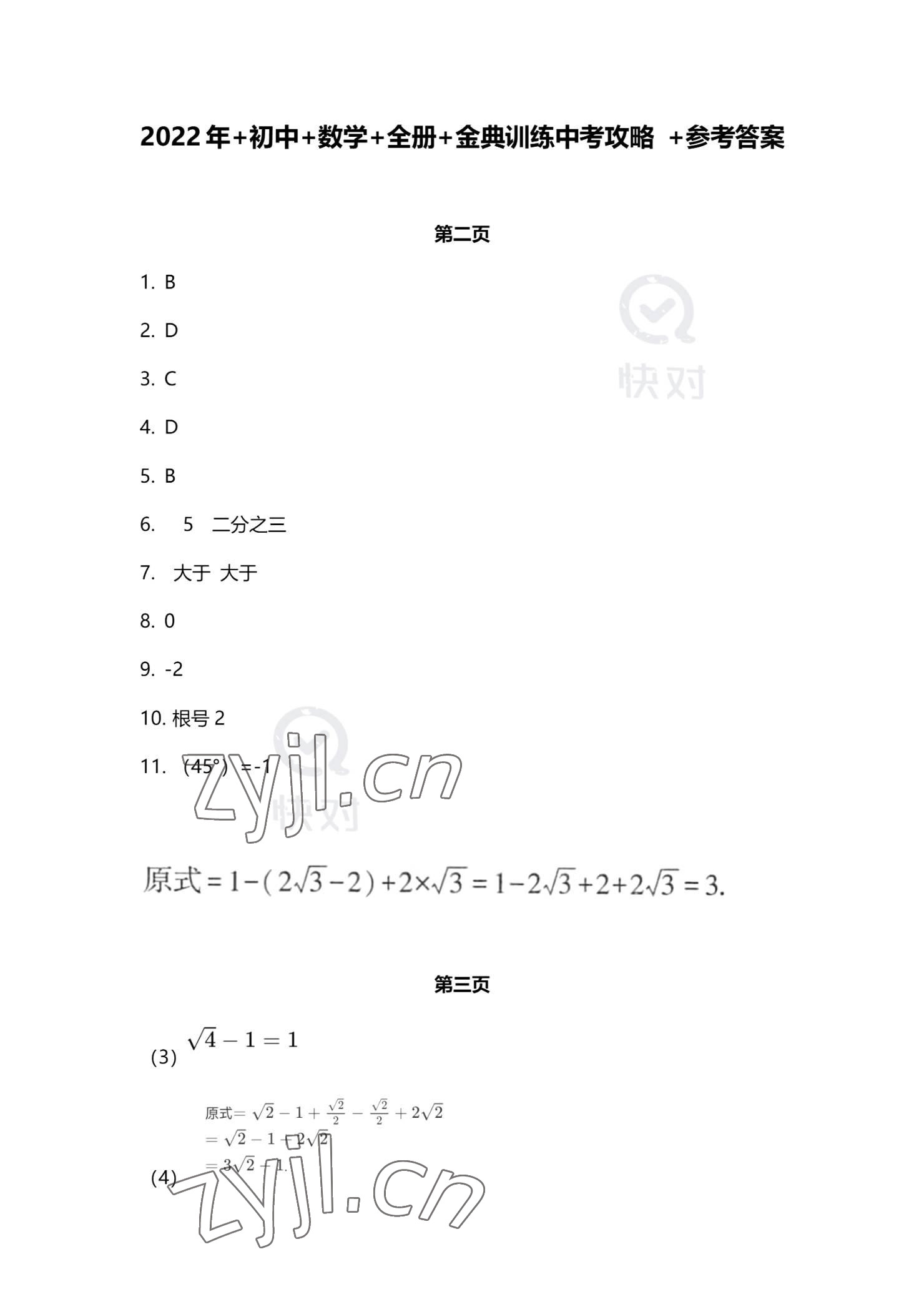 2022年金典訓(xùn)練中考攻略數(shù)學(xué) 參考答案第1頁(yè)