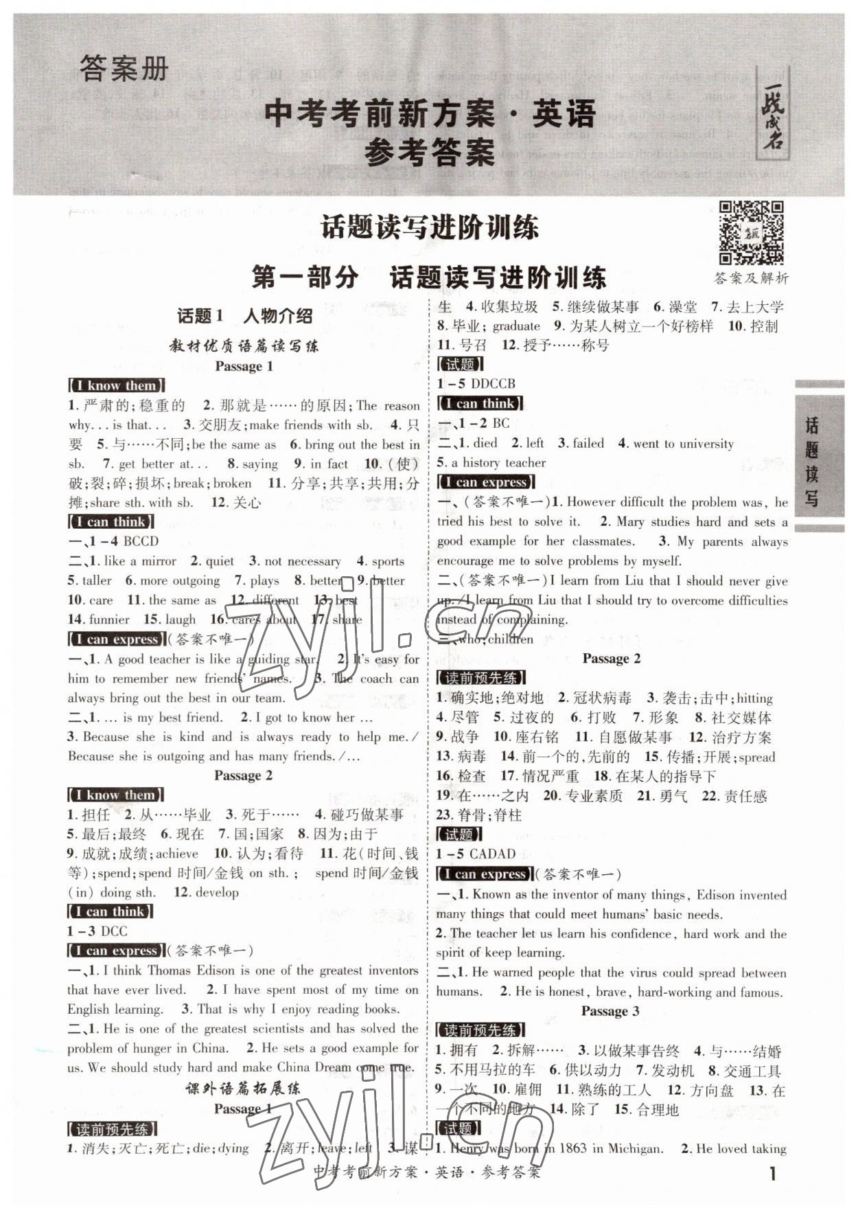 2022年一戰(zhàn)成名考前新方案英語(yǔ)廣東專(zhuān)版 參考答案第1頁(yè)