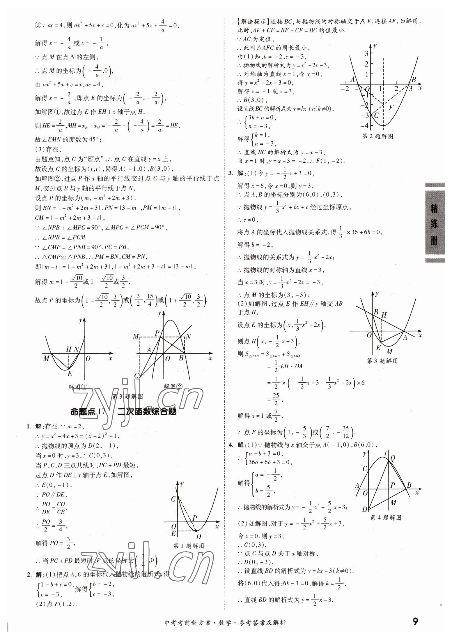 2022年一戰(zhàn)成名考前新方案數(shù)學(xué)廣東專版 第9頁(yè)