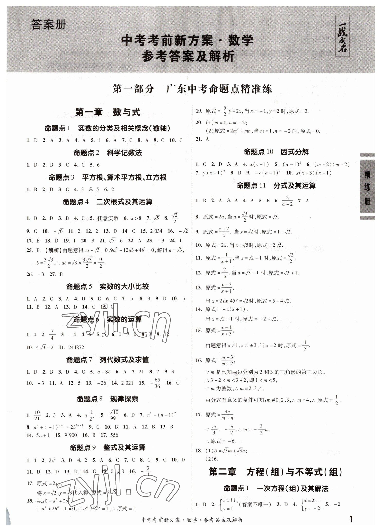 2022年一戰成名考前新方案數學廣東專版 第1頁