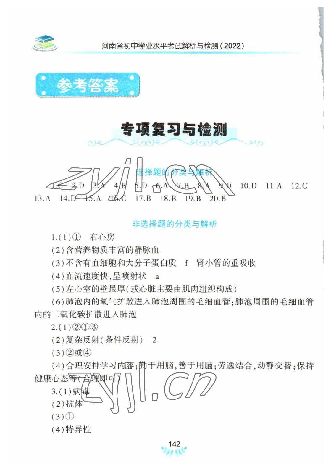 2022年河南省初中學業(yè)水平考試解析與檢測生物下冊 參考答案第1頁