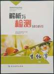 2022年河南省初中學(xué)業(yè)水平考試解析與檢測生物下冊