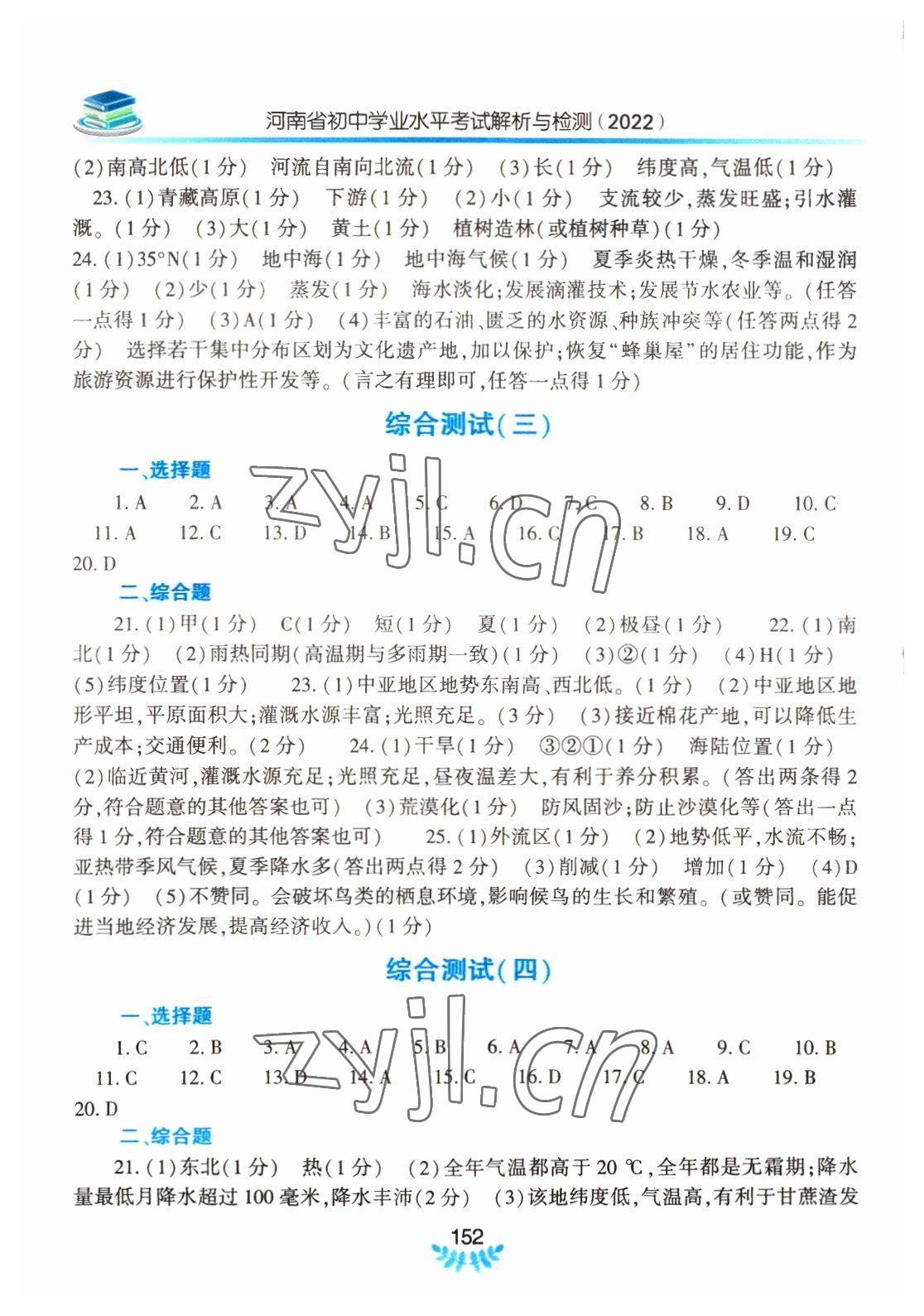 2022年河南省初中学业水平考试解析与检测地理上册 第2页