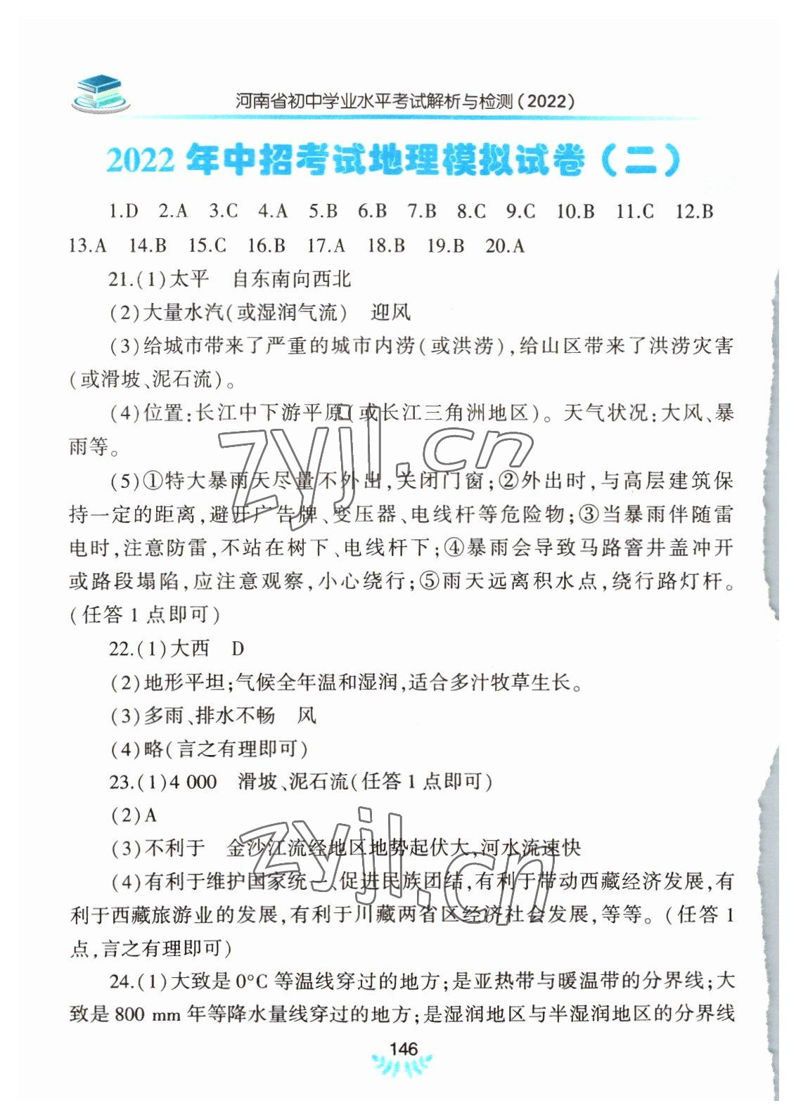 2022年河南省初中學(xué)業(yè)水平考試解析與檢測地理下冊 第2頁