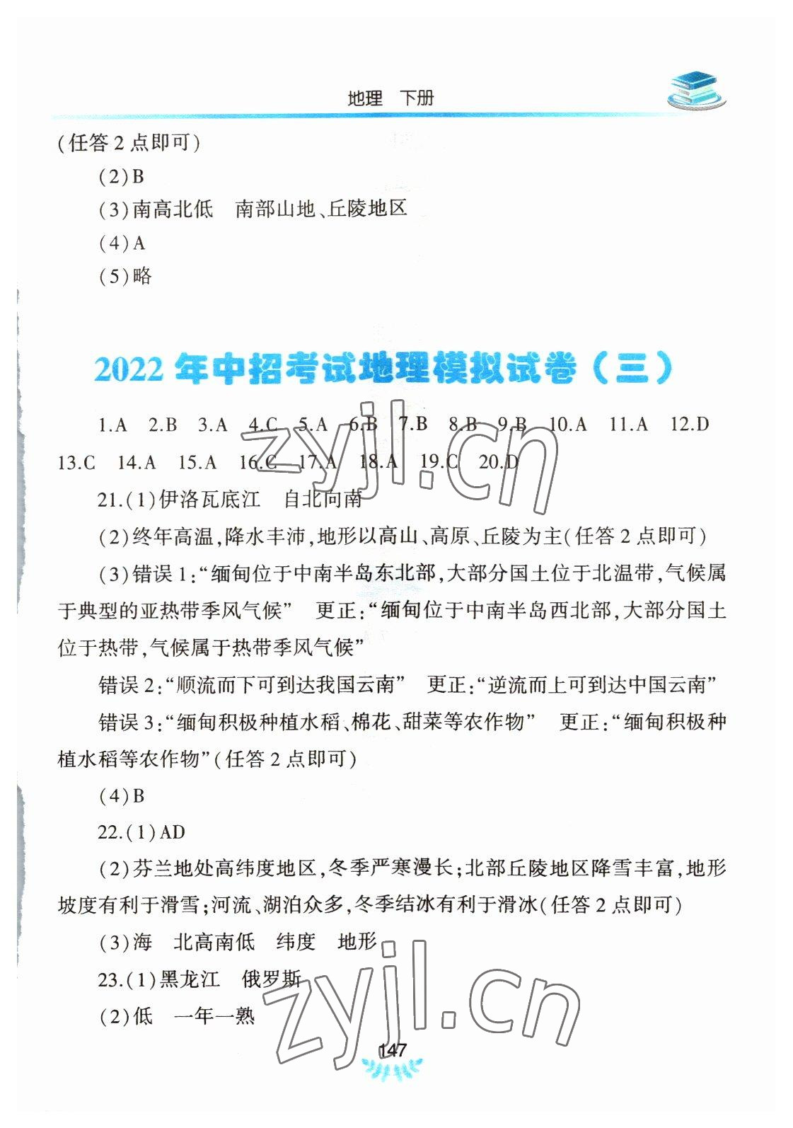 2022年河南省初中學(xué)業(yè)水平考試解析與檢測(cè)地理下冊(cè) 第3頁(yè)