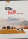 2022年河南省初中學(xué)業(yè)水平考試解析與檢測(cè)地理下冊(cè)